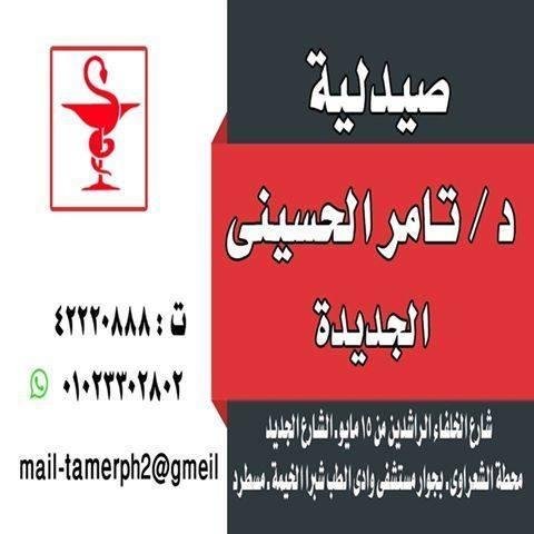 صيدلية د/ تامر الحسيني